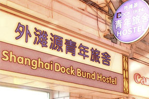 Shanghai Dock Bund Hostel